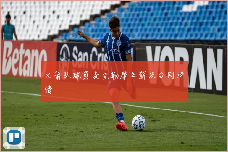 火箭队球员麦克勒摩年薪及合同详情