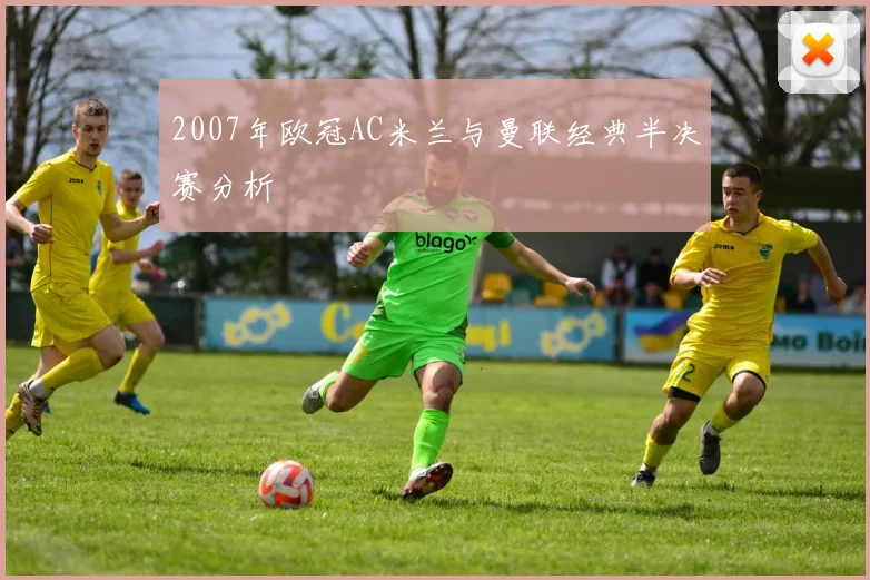 2007年欧冠AC米兰与曼联经典半决赛分析