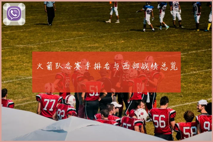 火箭队各赛季排名与西部战绩总览