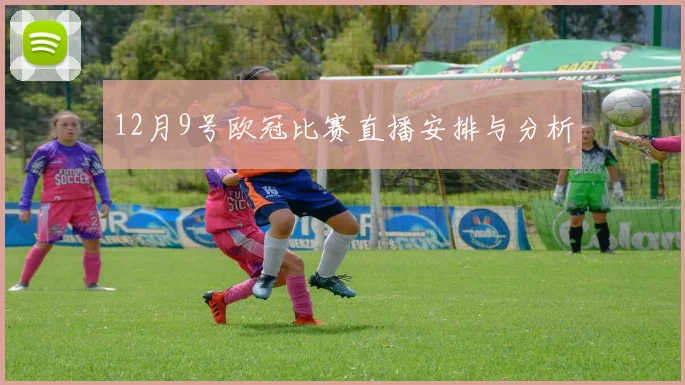 12月9号欧冠比赛直播安排与分析