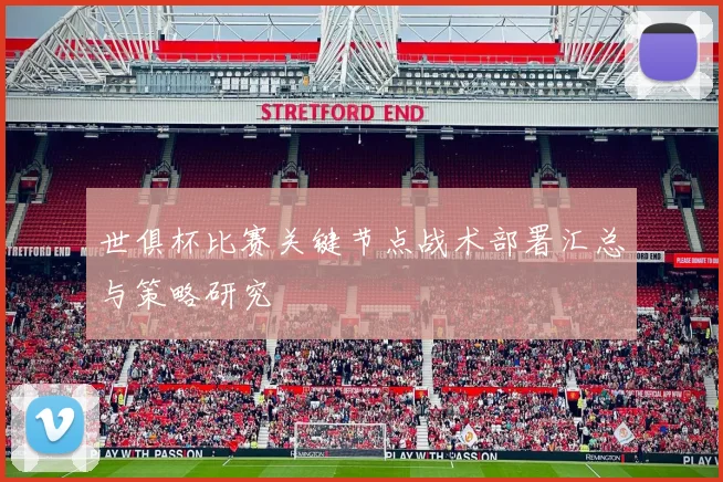 世俱杯比赛关键节点战术部署汇总与策略研究