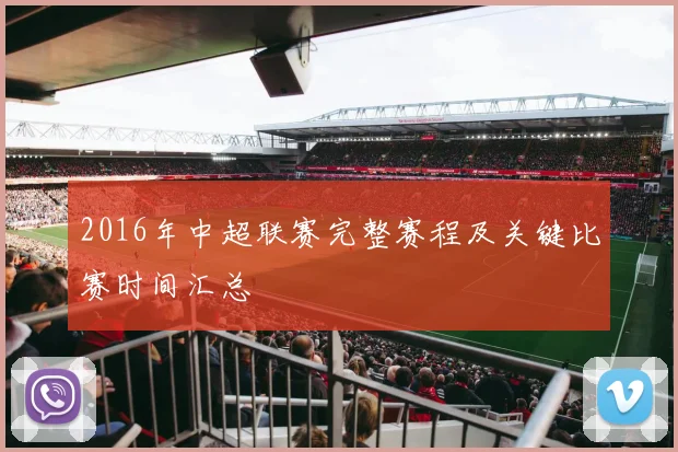 2016年中超联赛完整赛程及关键比赛时间汇总