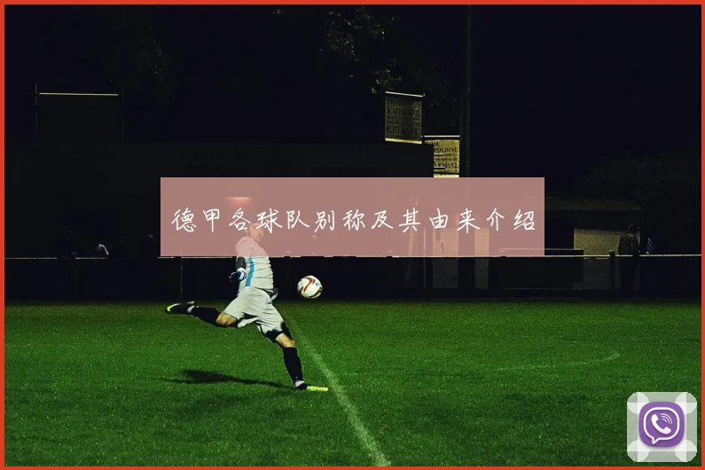 德甲各球队别称及其由来介绍