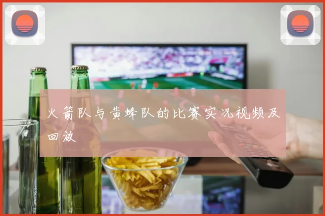 火箭队与黄蜂队的比赛实况视频及回放