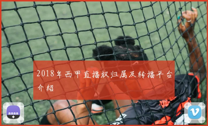 2018年西甲直播权归属及转播平台介绍