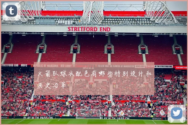 火箭队球衣配色有哪些特别设计和历史沿革