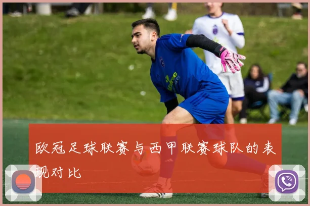 欧冠足球联赛与西甲联赛球队的表现对比