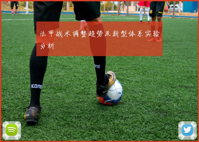 法甲战术调整趋势及新型体系实验分析