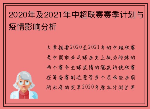 2020年及2021年中超联赛赛季计划与疫情影响分析