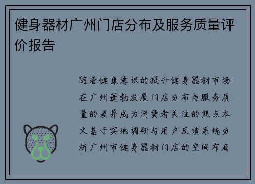 健身器材广州门店分布及服务质量评价报告