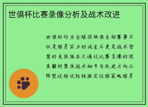 世俱杯比赛录像分析及战术改进