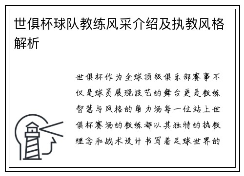 世俱杯球队教练风采介绍及执教风格解析
