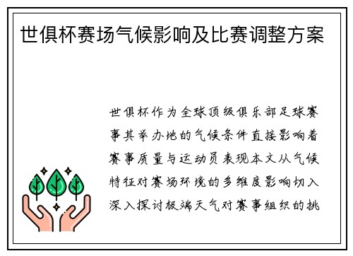 世俱杯赛场气候影响及比赛调整方案