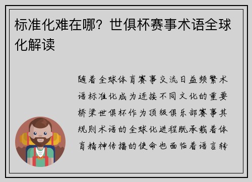 标准化难在哪？世俱杯赛事术语全球化解读