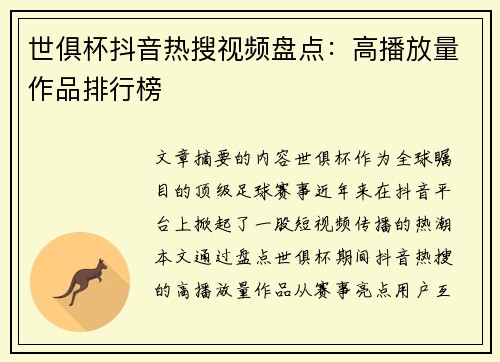 世俱杯抖音热搜视频盘点：高播放量作品排行榜