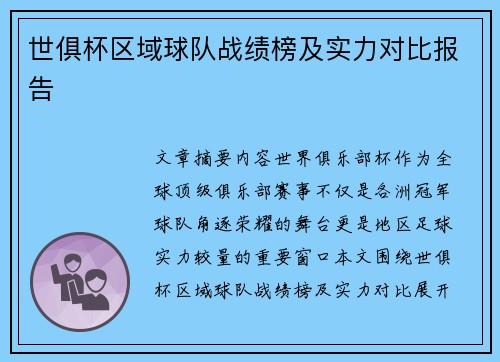 世俱杯区域球队战绩榜及实力对比报告