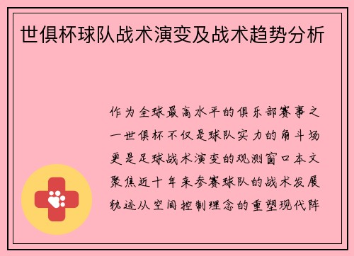 世俱杯球队战术演变及战术趋势分析