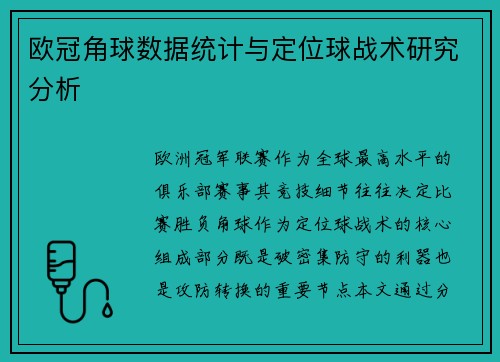 欧冠角球数据统计与定位球战术研究分析