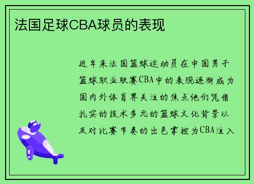 法国足球CBA球员的表现