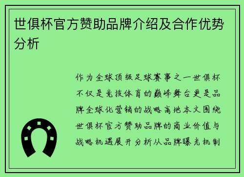 世俱杯官方赞助品牌介绍及合作优势分析