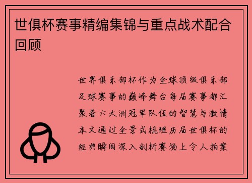 世俱杯赛事精编集锦与重点战术配合回顾