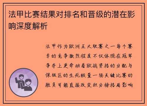 法甲比赛结果对排名和晋级的潜在影响深度解析