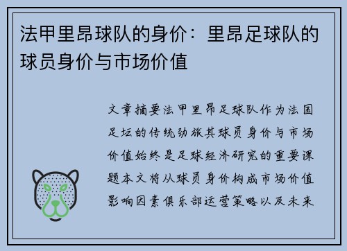 法甲里昂球队的身价：里昂足球队的球员身价与市场价值