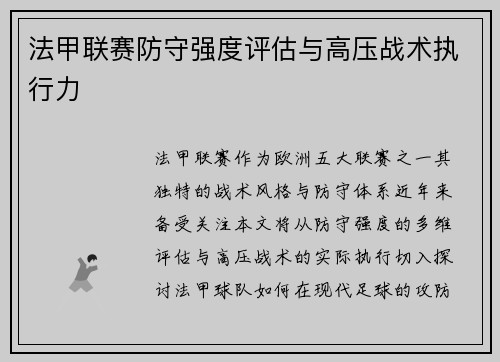 法甲联赛防守强度评估与高压战术执行力