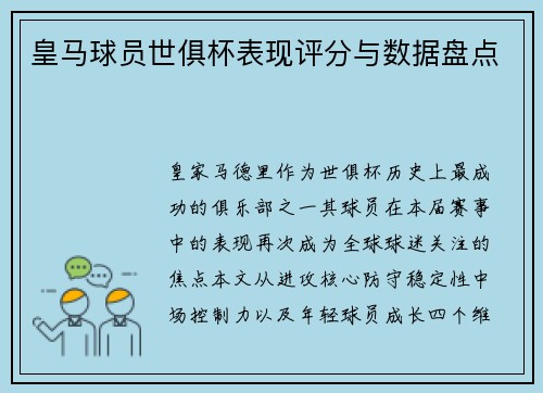 皇马球员世俱杯表现评分与数据盘点