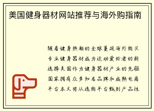 美国健身器材网站推荐与海外购指南