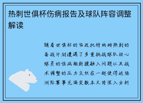 热刺世俱杯伤病报告及球队阵容调整解读