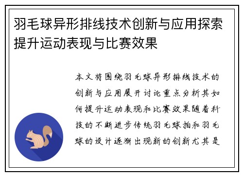 羽毛球异形排线技术创新与应用探索提升运动表现与比赛效果