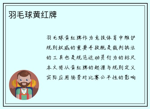 羽毛球黄红牌