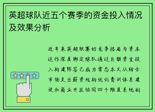 英超球队近五个赛季的资金投入情况及效果分析