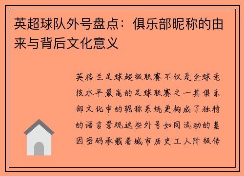英超球队外号盘点：俱乐部昵称的由来与背后文化意义