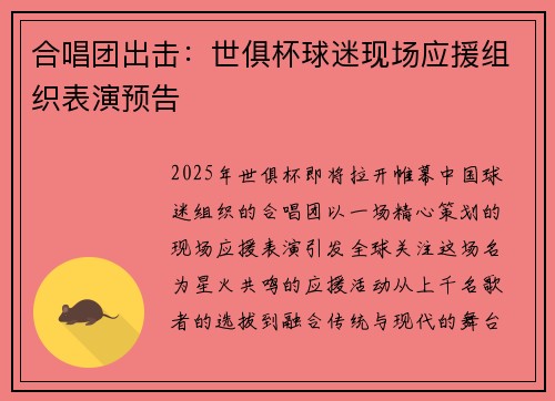 合唱团出击：世俱杯球迷现场应援组织表演预告
