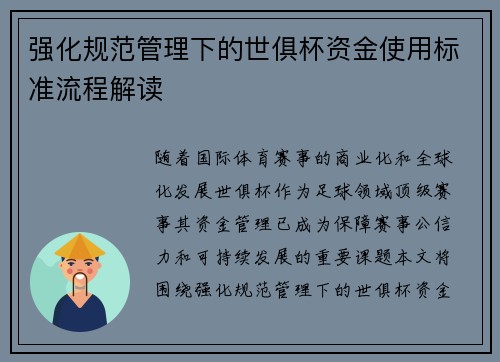 强化规范管理下的世俱杯资金使用标准流程解读