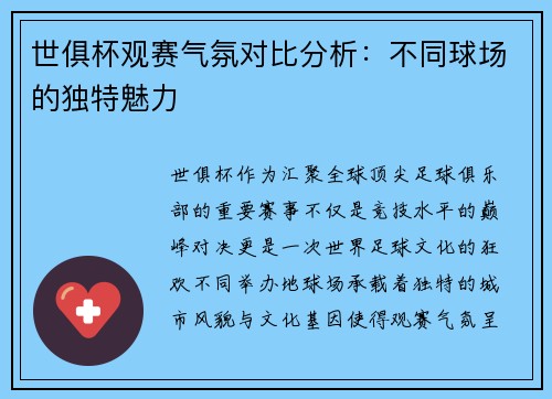 世俱杯观赛气氛对比分析：不同球场的独特魅力