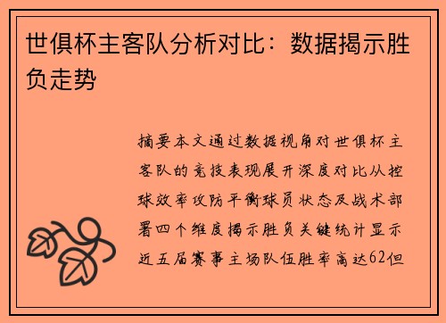 世俱杯主客队分析对比：数据揭示胜负走势