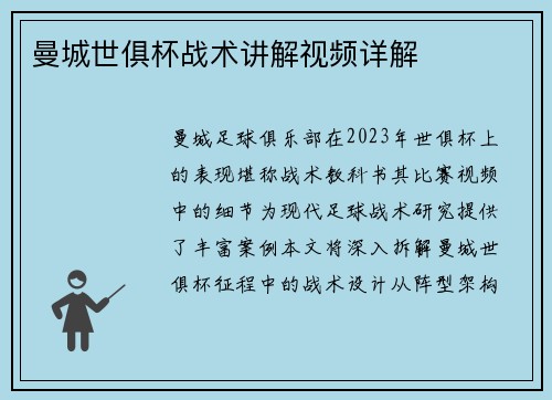 曼城世俱杯战术讲解视频详解
