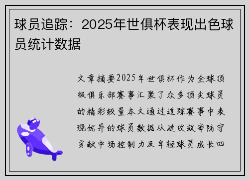 球员追踪：2025年世俱杯表现出色球员统计数据