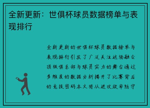 全新更新：世俱杯球员数据榜单与表现排行