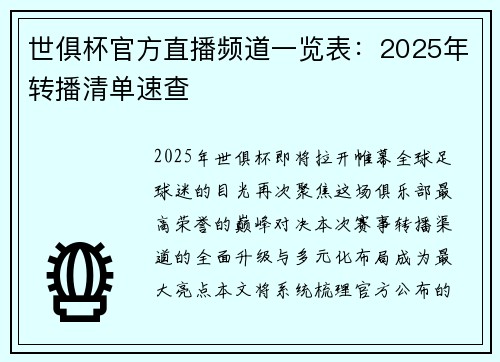 世俱杯官方直播频道一览表：2025年转播清单速查