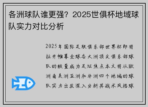 各洲球队谁更强？2025世俱杯地域球队实力对比分析
