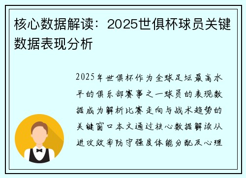 核心数据解读：2025世俱杯球员关键数据表现分析