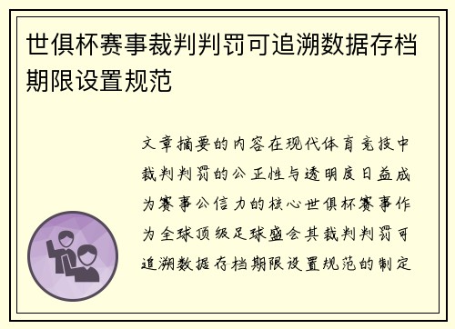世俱杯赛事裁判判罚可追溯数据存档期限设置规范