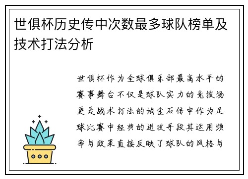 世俱杯历史传中次数最多球队榜单及技术打法分析