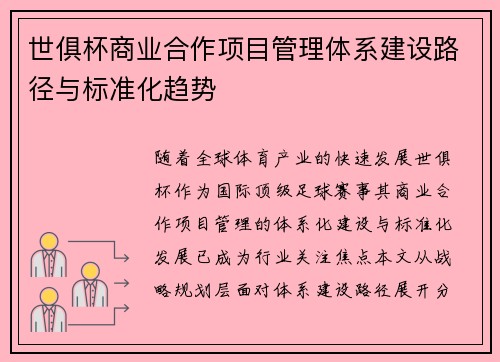 世俱杯商业合作项目管理体系建设路径与标准化趋势