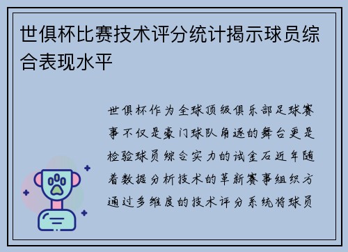世俱杯比赛技术评分统计揭示球员综合表现水平