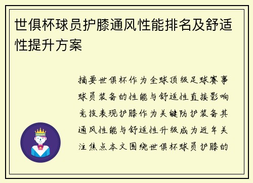 世俱杯球员护膝通风性能排名及舒适性提升方案